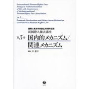国内的メカニズム/関連メカニズム―国際人権法学会創立30周年記念(新国際人権法講座〈第5巻〉) [全集叢書]