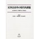 民事法改革の現代的課題―鳥谷部茂先生・伊藤浩先生古稀記念 [全集叢書]