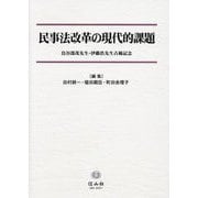 民事法改革の現代的課題―鳥谷部茂先生・伊藤浩先生古稀記念 [全集叢書]
