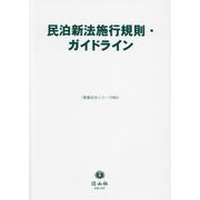 民泊新法施行規則・ガイドライン(重要法令シリーズ) [全集叢書]
