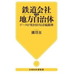 鉄道会社vs地方自治体―データが突き付ける存続限界(KAWADE夢新書) [新書]
