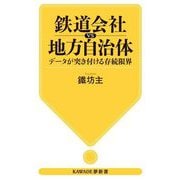 鉄道会社vs地方自治体―データが突き付ける存続限界(KAWADE夢新書) [新書]