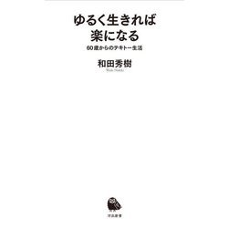 ゆるく生きれば楽になる―60歳からのテキトー生活(河出新書) [新書]