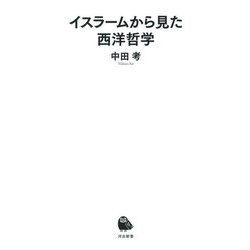 イスラームから見た西洋哲学(河出新書) [新書]
