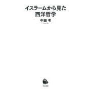 イスラームから見た西洋哲学(河出新書) [新書]
