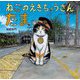 ねこのえきちょうさん たま [絵本]