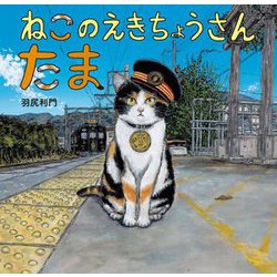 ねこのえきちょうさん たま [絵本]