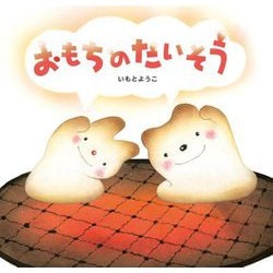おもちのたいそう [絵本]