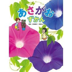 あさがおずかん―図書館用堅牢製本 [図鑑]