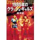 1985年のクラッシュ・ギャルズ(光文社未来ライブラリー) [文庫]