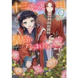 十三歳の誕生日、皇后になりました。〈9〉(ビーズログ文庫) [文庫]