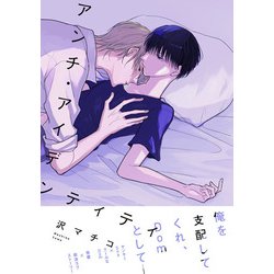 アンチ・アイデンティティ<1>（B's-LOVEY COMICS） [コミック]