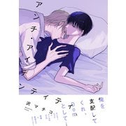 アンチ・アイデンティティ<1>（B's-LOVEY COMICS） [コミック]