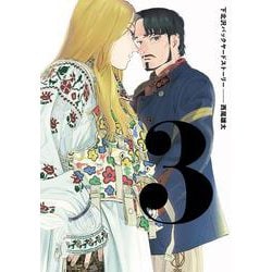 下北沢バックヤードストーリー ３<3>(ビームコミックス) [コミック]