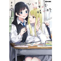 ひとりと話すので精一杯<1>(ビームコミックス) [コミック]