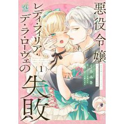 悪役令嬢レディ・フィリア・デ・ラ・ローヴェの失敗 1<1> [コミック]