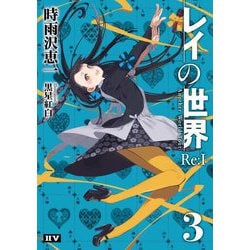 レイの世界-Re:I〈3〉―Another World Tour [単行本]