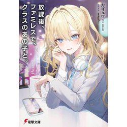 放課後、ファミレスで、クラスのあの子と。(電撃文庫) [文庫]