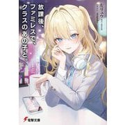 放課後、ファミレスで、クラスのあの子と。(電撃文庫) [文庫]