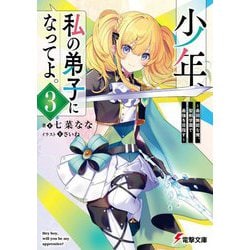 少年、私の弟子になってよ。〈3〉―最弱無能な俺、聖剣学園で最強を目指す(電撃文庫) [文庫]