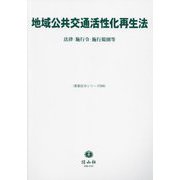 地域公共交通活性化再生法―法律・施行令・施行規則等(重要法令シリーズ) [全集叢書]