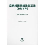 空家対策特措法改正法〈令和5年〉―法律・新旧対照条文等(重要法令シリーズ) [全集叢書]