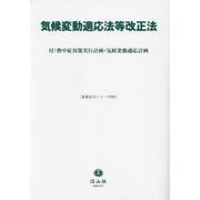 気候変動適応法等改正法―付:熱中症対策実行計画・気候変動適応計画(重要法令シリーズ) [全集叢書]