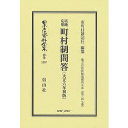 ヨドバシ.com - 実地応用町村制問答(日本立法資料全集〈別巻1557 