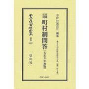 実地応用町村制問答(日本立法資料全集〈別巻1557〉) [全集叢書]