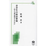 青少年の政治参加―民主主義を強化するために(信山社新書) [新書]