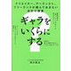 ギャラをいくらにする?―クリエイター、アーティスト、フリーランスが読んでおきたい会計の授業 [単行本]