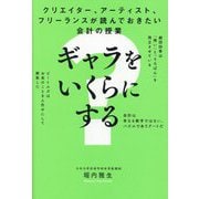ギャラをいくらにする?―クリエイター、アーティスト、フリーランスが読んでおきたい会計の授業 [単行本]