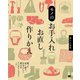 モノのお手入れ・お直し・作りかえ―暮らしの事典 繕って長く使う、自分らしく整えるアイデアとヒント160 [単行本]