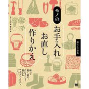 モノのお手入れ・お直し・作りかえ―暮らしの事典 繕って長く使う、自分らしく整えるアイデアとヒント160 [単行本]