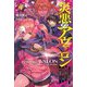 災悪のアヴァロン〈4〉ダンジョンに最凶最悪の魔人が降臨したけど、真の力を開放した俺が、妹と逆襲開始します(HJ NOVELS) [単行本]