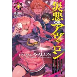 災悪のアヴァロン〈4〉ダンジョンに最凶最悪の魔人が降臨したけど、真の力を開放した俺が、妹と逆襲開始します(HJ NOVELS) [単行本]