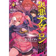 災悪のアヴァロン〈4〉ダンジョンに最凶最悪の魔人が降臨したけど、真の力を開放した俺が、妹と逆襲開始します(HJ NOVELS) [単行本]