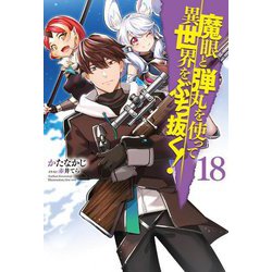 魔眼と弾丸を使って異世界をぶち抜く!〈18〉(HJ NOVELS) [単行本]