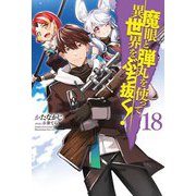 魔眼と弾丸を使って異世界をぶち抜く!〈18〉(HJ NOVELS) [単行本]