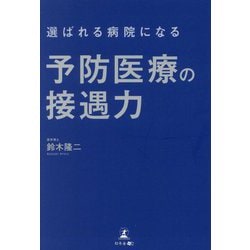 選ばれる病院になる予防医療の接遇力 [単行本]