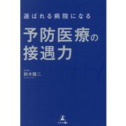 選ばれる病院になる予防医療の接遇力 [単行本]