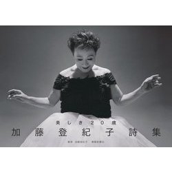 加藤登紀子詩集―美しき20歳 [単行本]