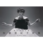 加藤登紀子詩集―美しき20歳 [単行本]