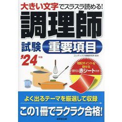 調理師試験重要項目〈'24年版〉―大きい文字でスラスラ読める! [単行本]
