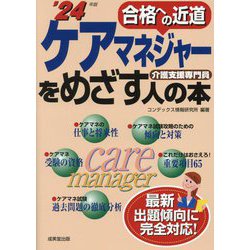 ケアマネジャーをめざす人の本〈'24年版〉―介護支援専門員(合格への近道) [単行本]