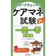スピードチェック!ケアマネ試験一問一答問題集〈'24年版〉 [単行本]