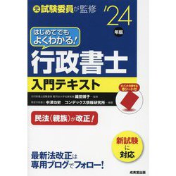 はじめてでもよくわかる!行政書士入門テキスト〈'24年版〉―元試験委員が監修 [単行本]