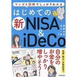 はじめての新NISA & iDeCo―マンガと図解でしっかりわかる [単行本]