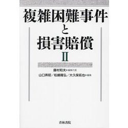 複雑困難事件と損害賠償〈2〉 [単行本]