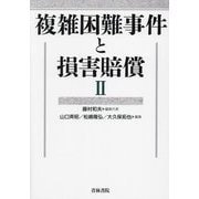 複雑困難事件と損害賠償〈2〉 [単行本]